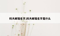 科大邮箱名字,科大邮箱名字是什么