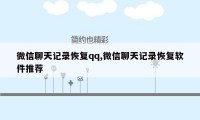 微信聊天记录恢复qq,微信聊天记录恢复软件推荐