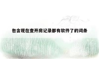 包含现在查开房记录都有软件了的词条