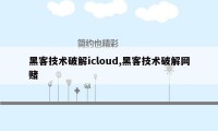 黑客技术破解icloud,黑客技术破解网赌