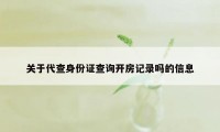 关于代查身份证查询开房记录吗的信息