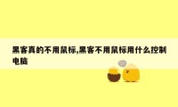 黑客真的不用鼠标,黑客不用鼠标用什么控制电脑