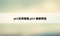 ps3无损破解,ps3 破解教程