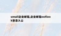 umail企业邮箱,企业邮箱outlook登录入口