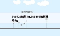 5c1526破解4g,5s1453破解移动4g