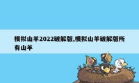 模拟山羊2022破解版,模拟山羊破解版所有山羊