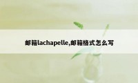 邮箱lachapelle,邮箱格式怎么写