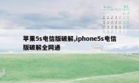 苹果5s电信版破解,iphone5s电信版破解全网通