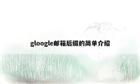 gloogle邮箱后缀的简单介绍