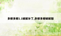 多娜多娜1.1破解补丁,多娜多娜破解版