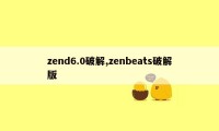 zend6.0破解,zenbeats破解版