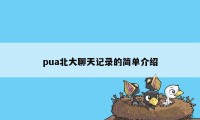 pua北大聊天记录的简单介绍