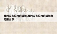 我的安吉拉内购破解,我的安吉拉内购破解版无限金币