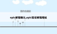 epic邮箱确认,epic验证邮箱地址