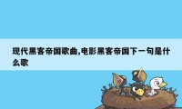 现代黑客帝国歌曲,电影黑客帝国下一句是什么歌