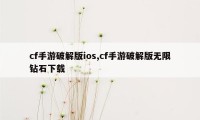 cf手游破解版ios,cf手游破解版无限钻石下载