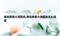 微信黑客小说壁纸,微信黑客小说壁纸怎么设置