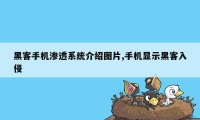 黑客手机渗透系统介绍图片,手机显示黑客入侵