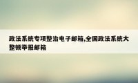 政法系统专项整治电子邮箱,全国政法系统大整顿举报邮箱