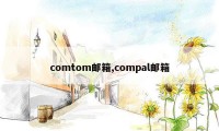 comtom邮箱,compal邮箱