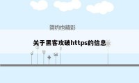 关于黑客攻破https的信息