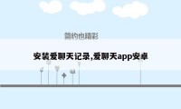 安装爱聊天记录,爱聊天app安卓