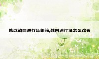 修改战网通行证邮箱,战网通行证怎么改名