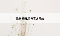 汝州邮箱,汝州官方网站