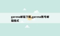 garena邮箱下载,garena账号邮箱格式