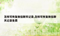 怎样可恢复微信聊天记录,怎样可恢复微信聊天记录免费