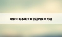 破解不听不听王八念经的简单介绍