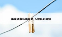 黑客盗取私彩网站,入侵私彩网站