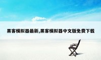 黑客模拟器最新,黑客模拟器中文版免费下载