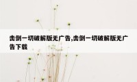 击倒一切破解版无广告,击倒一切破解版无广告下载