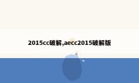 2015cc破解,aecc2015破解版