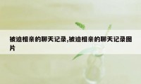 被迫相亲的聊天记录,被迫相亲的聊天记录图片