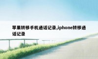 苹果转移手机通话记录,iphone转移通话记录