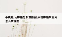 手机版qq邮箱怎么发原图,手机邮箱发图片怎么发原图