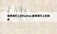 被黑客盯上的taptap,被黑客盯上的前兆