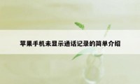 苹果手机未显示通话记录的简单介绍