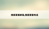 搜狐客服邮箱,搜狐客服电话