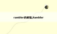 rambler的邮箱,Rambler