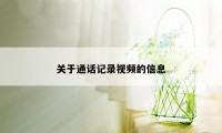 关于通话记录视频的信息