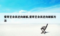 爱奇艺会员逆向破解,爱奇艺会员逆向破解方法