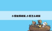 小爱触摸破解,小爱怎么破解