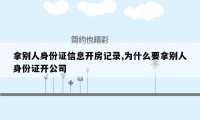 拿别人身份证信息开房记录,为什么要拿别人身份证开公司