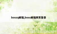 bossq邮箱,boss邮箱网页登录