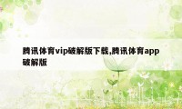 腾讯体育vip破解版下载,腾讯体育app破解版