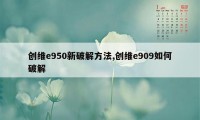 创维e950新破解方法,创维e909如何破解