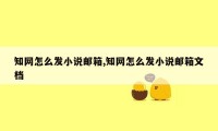 知网怎么发小说邮箱,知网怎么发小说邮箱文档